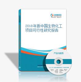 2018年中國生物化工項目可行性研究報告